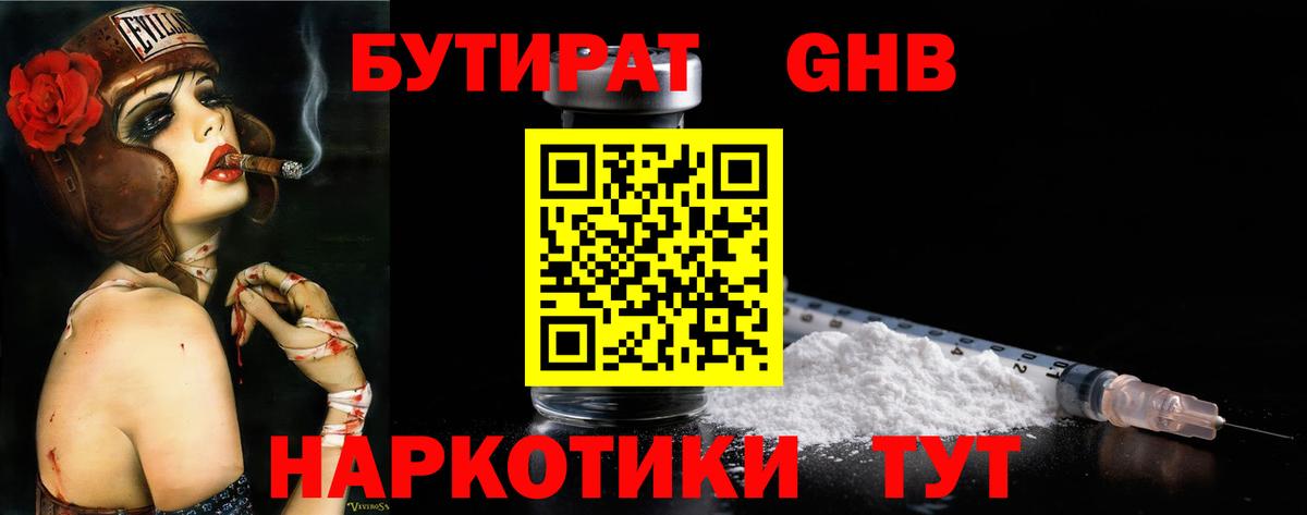 БУТИРАТ GHB Ялта
